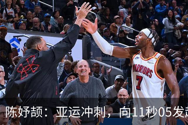 陈妤颉：亚运冲刺，向11秒05发起挑战！